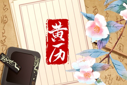 老黄历的新读法